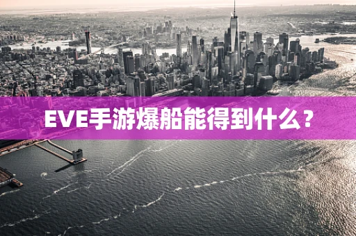 EVE手游爆船能得到什么？