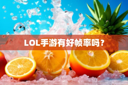 LOL手游有好帧率吗？