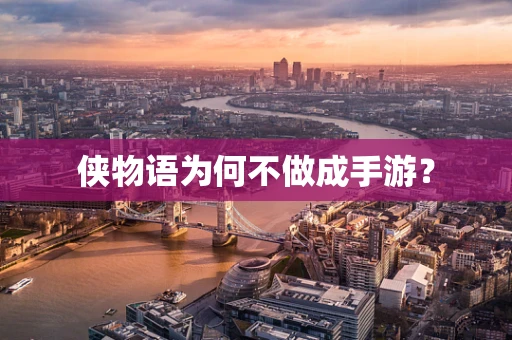 侠物语为何不做成手游？