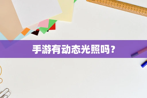 手游有动态光照吗？