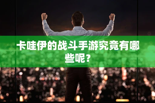 卡哇伊的战斗手游究竟有哪些呢？