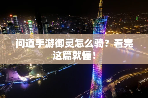 问道手游御灵怎么骑？看完这篇就懂！