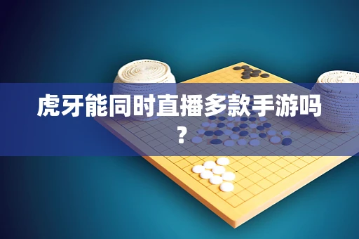 虎牙能同时直播多款手游吗？