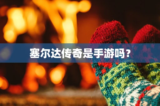 塞尔达传奇是手游吗？