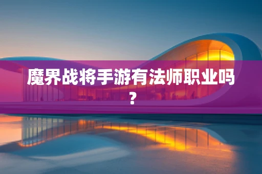 魔界战将手游有法师职业吗？