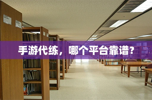 手游代练，哪个平台靠谱？