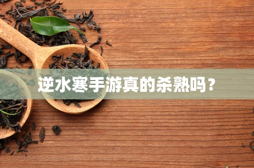 逆水寒手游真的杀熟吗？