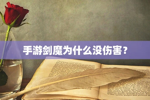 手游剑魔为什么没伤害？