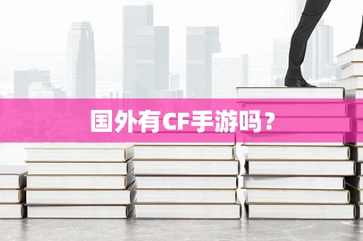 国外有CF手游吗？
