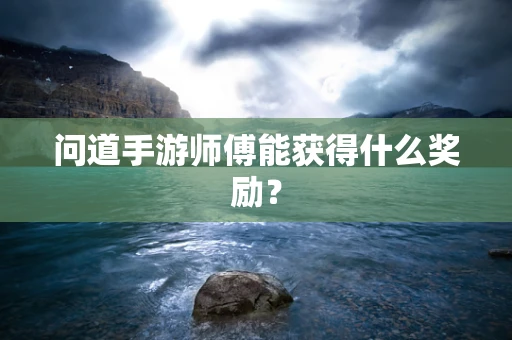 问道手游师傅能获得什么奖励？