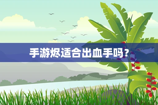 手游烬适合出血手吗？