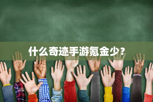 什么奇迹手游氪金少？
