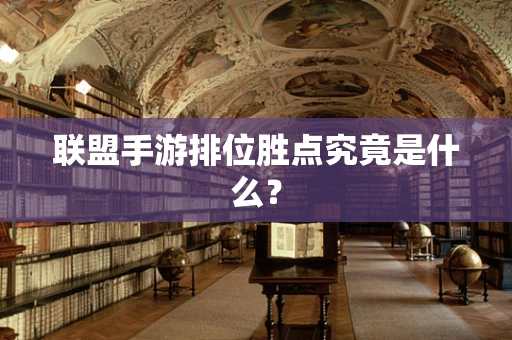 联盟手游排位胜点究竟是什么？
