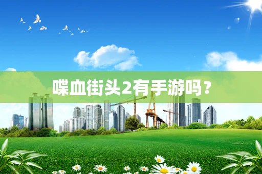 喋血街头2有手游吗？