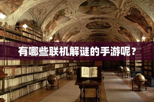 有哪些联机解谜的手游呢？
