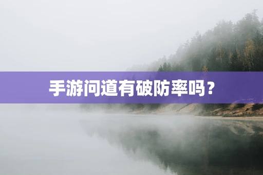 手游问道有破防率吗？