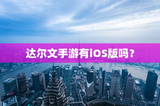 达尔文手游有iOS版吗？