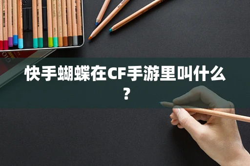 快手蝴蝶在CF手游里叫什么？