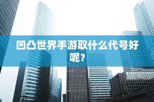 凹凸世界手游取什么代号好呢？