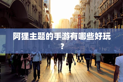 阿狸主题的手游有哪些好玩？