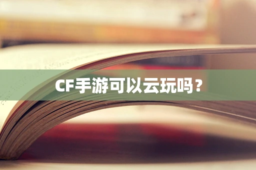 CF手游可以云玩吗？