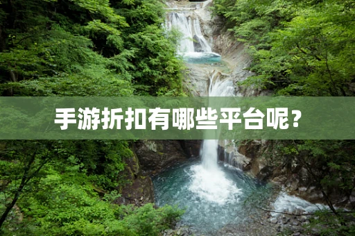 手游折扣有哪些平台呢？