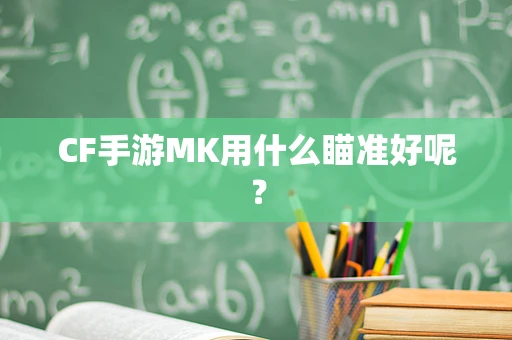 CF手游MK用什么瞄准好呢？