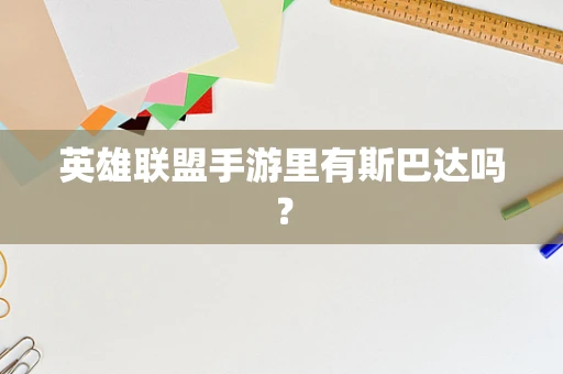 英雄联盟手游里有斯巴达吗？