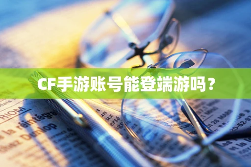 CF手游账号能登端游吗？