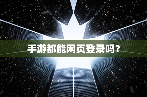 手游都能网页登录吗？