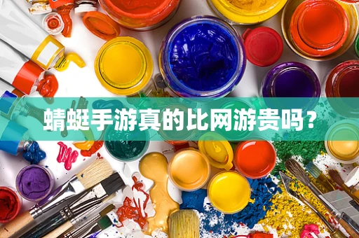 蜻蜓手游真的比网游贵吗？