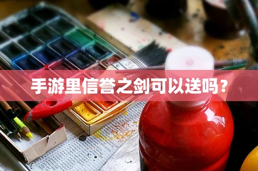 手游里信誉之剑可以送吗？