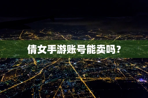 倩女手游账号能卖吗？