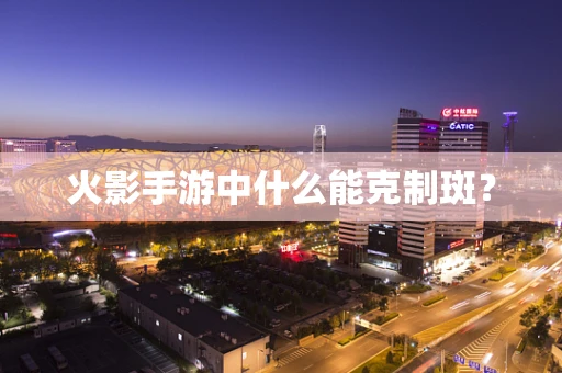 火影手游中什么能克制斑？