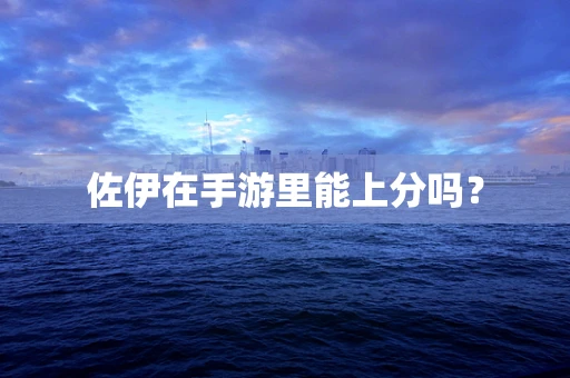 佐伊在手游里能上分吗？
