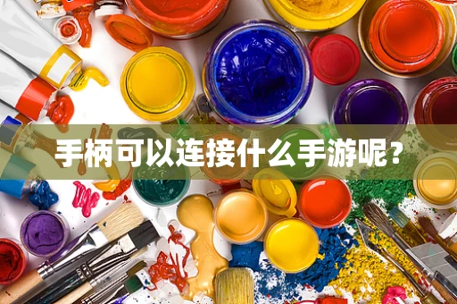 手柄可以连接什么手游呢？