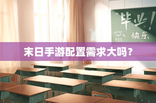 末日手游配置需求大吗？