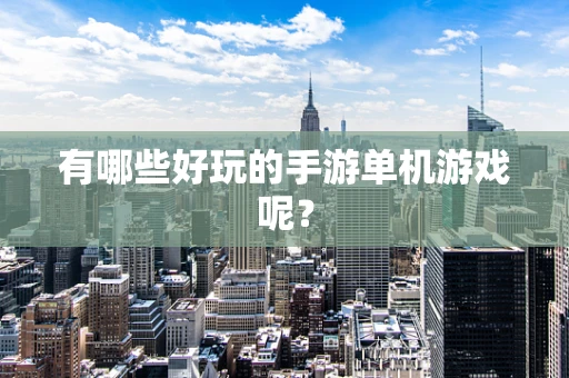 有哪些好玩的手游单机游戏呢？