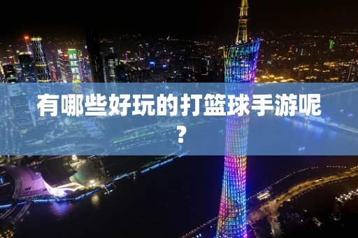 有哪些好玩的打篮球手游呢？