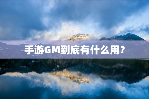 手游GM到底有什么用？
