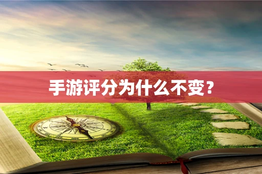 手游评分为什么不变？