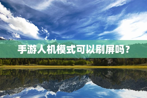 手游人机模式可以刷屏吗？
