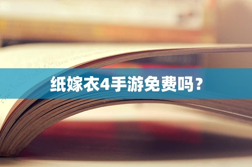 纸嫁衣4手游免费吗？