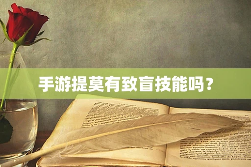 手游提莫有致盲技能吗？