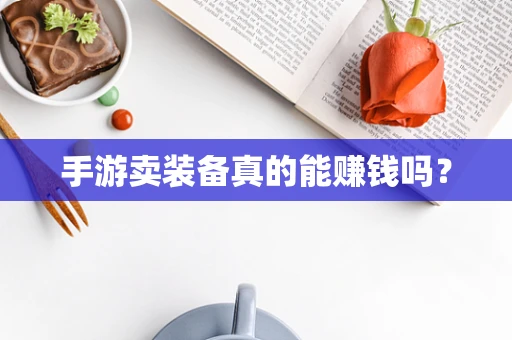 手游卖装备真的能赚钱吗？