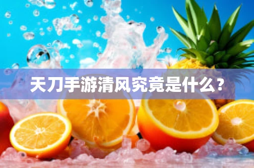 天刀手游清风究竟是什么？