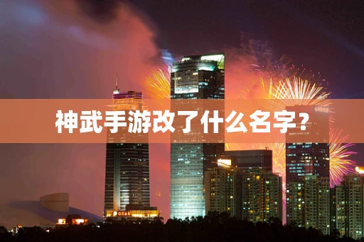 神武手游改了什么名字？