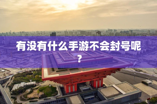 有没有什么手游不会封号呢？