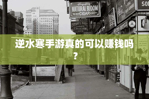 逆水寒手游真的可以赚钱吗？