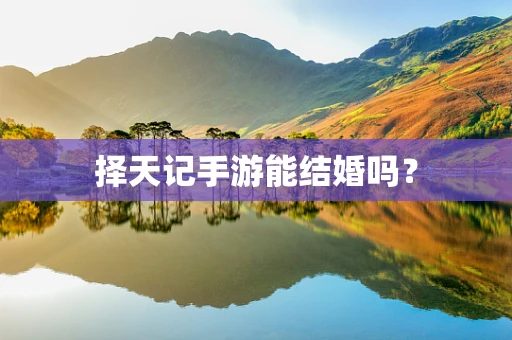 择天记手游能结婚吗？